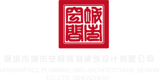 破处免费视频深圳市城市空间规划建筑设计有限公司